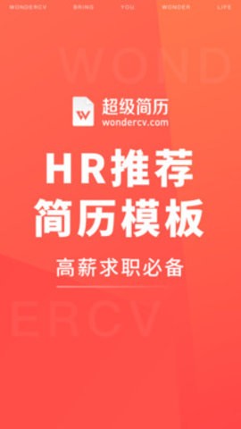 超级简历app免费截图2