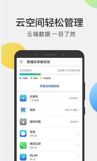 华为云空间4.1.1截图4