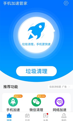 星辰手机加速管家
