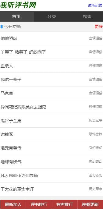 我听评书网手机版app截图2
