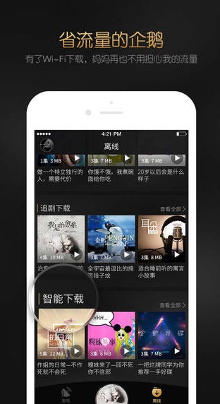 企鹅fm免费听书截图4