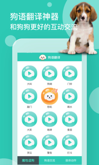 狗语翻译器下载免费版截图2