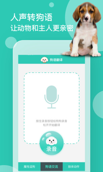 狗语翻译器下载免费版截图4