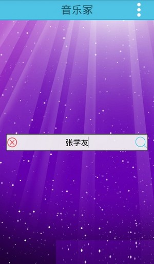 音乐冢3.1版本