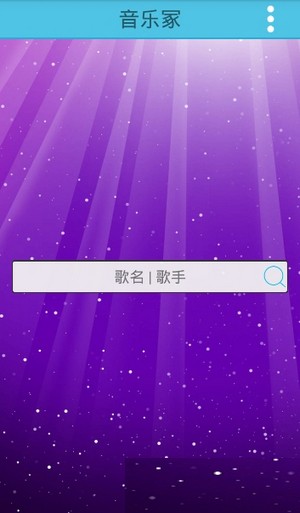 音乐冢3.1版本截图3