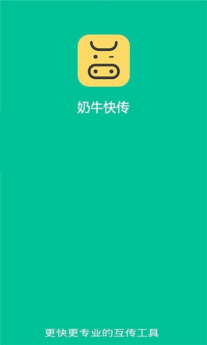 奶牛快传app