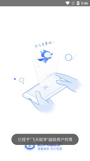 飞天助手免费版截图3