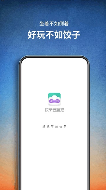 饺子云游戏下载手机版