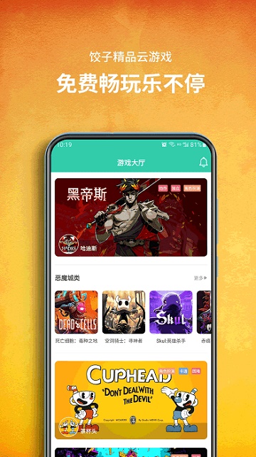 饺子云游戏下载手机版截图3