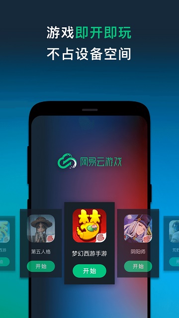 网易云游戏下载安装到手机截图4
