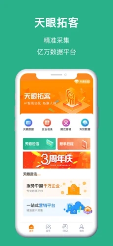 天眼拓客截图2