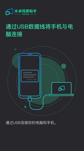 米卓同屏助手截图3