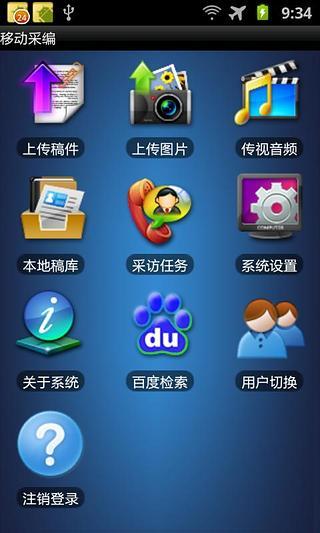 移动采编手机版截图4