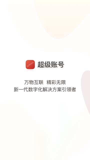 超级账号