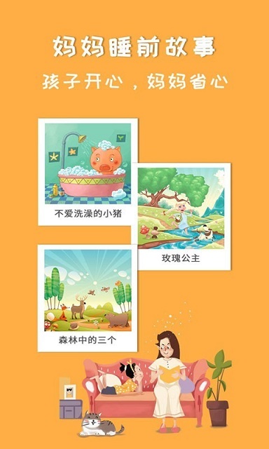 妈妈睡前故事截图5