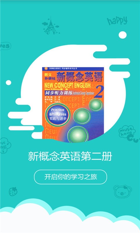 新概念2截图4