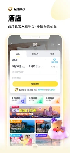 飞猪旅行截图4