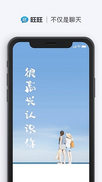 旺旺聊天截图3