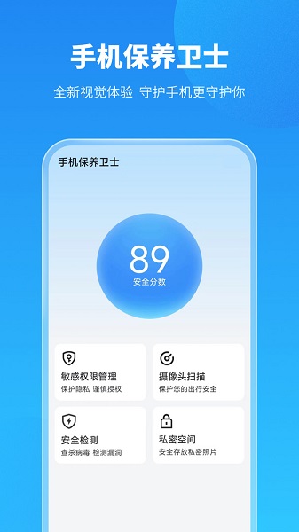 手机保养卫士截图3