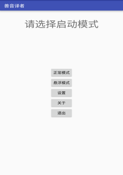 兽音译者app截图3