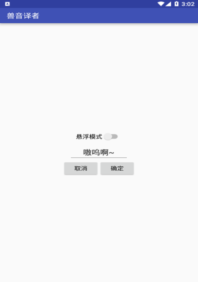 兽音译者app截图5