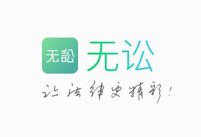 无讼