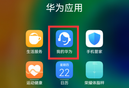 我的华为app