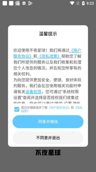 不夜星球app截图2