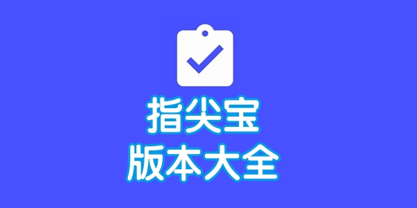 指尖宝app