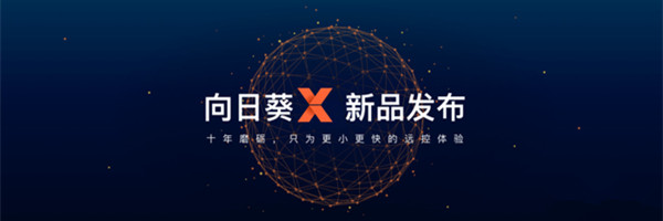 向日葵X远程控制
