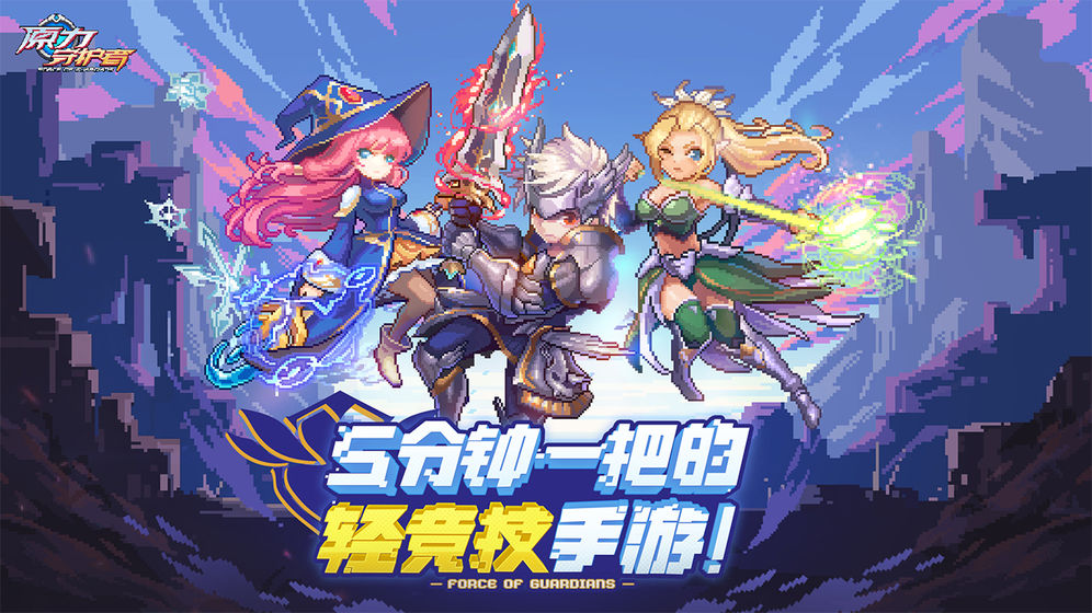 原力守护者截图6