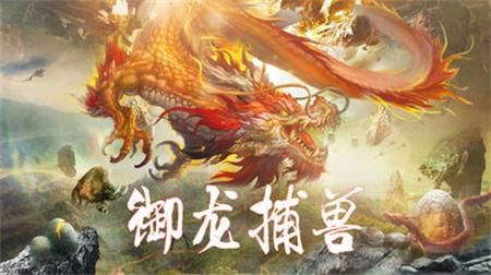 山海经古兽现世截图3