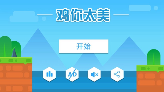鸡你太美只因你太美截图2