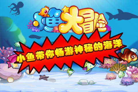 小鱼大冒险截图2