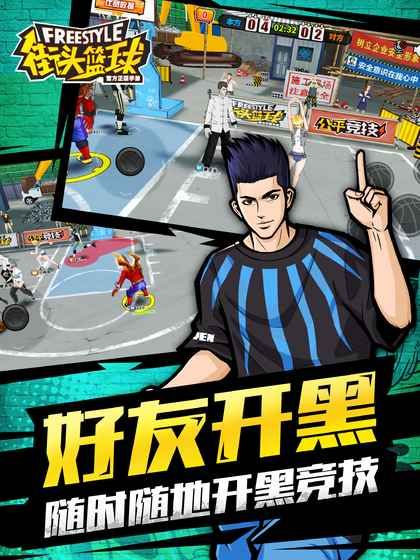 街街头篮球手游