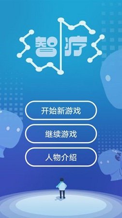 智疗截图3