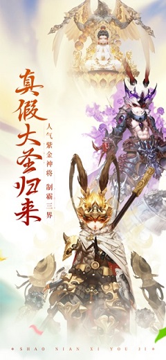 少年西游记应用宝版