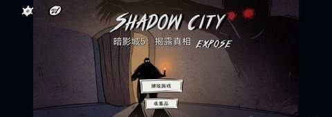 暗影城5揭露真相截图2