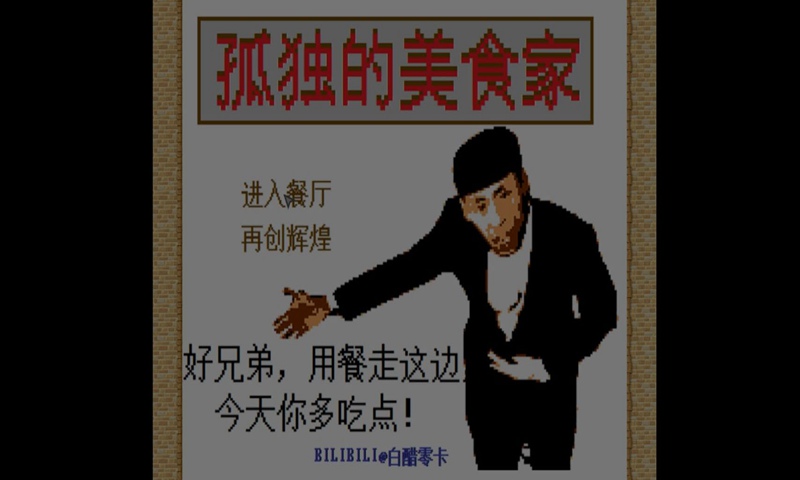 孤独的美食家1.2截图3