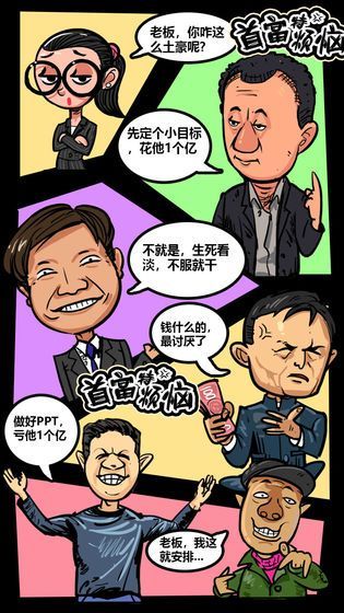 首富特烦恼截图4