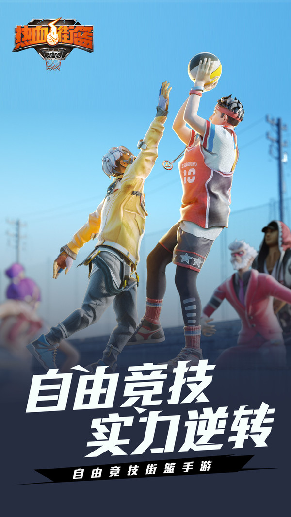 热血街篮截图2