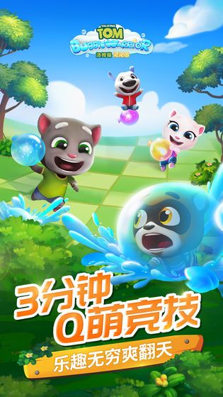 汤姆猫泡泡团截图4
