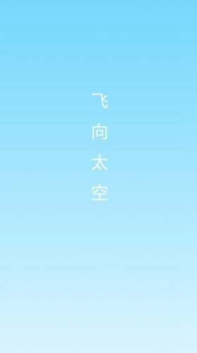 飞向太空截图2