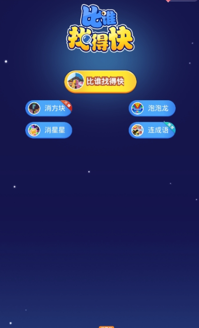 比谁找得快