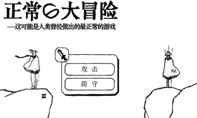 正常的大冒险最新版