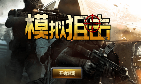 模拟狙击截图4