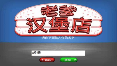 老爹汉堡店历险记截图3