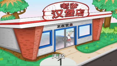老爹汉堡店历险记截图4
