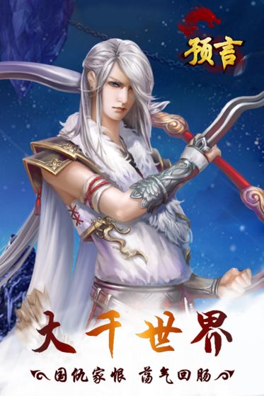 预言世界截图3