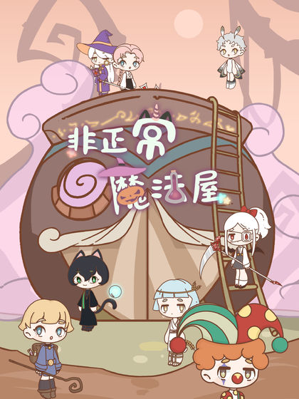 非正常魔法屋截图2